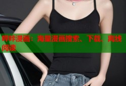 哔咔漫画：海量漫画搜索、下载、离线阅读