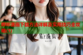 哔咔漫画下载方法详解及实用技巧全攻略(1)