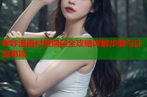 哔咔漫画付费购买全攻略详解步骤与注意事项