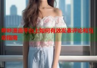 哔咔漫画平台上如何有效发表评论和互动指南