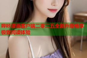 哔咔漫画客户端二零二五全新升级畅享极致阅读体验