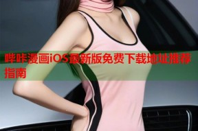 哔咔漫画iOS最新版免费下载地址推荐指南