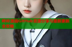 哔咔漫画GitHub资源分享与最新更新全攻略