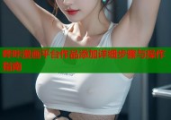 哔咔漫画平台作品添加详细步骤与操作指南