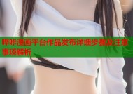 哔咔漫画平台作品发布详细步骤及注意事项解析