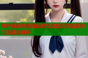哔咔漫画仲夏版贴吧交流社区功能及热门话题全解析