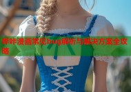 哔咔漫画常见bug解析与解决方案全攻略