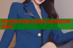 哔咔漫画付费模式设置方法详细图文教程解析