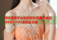 哔咔漫画平台如何轻松观看与体验WEBTOON漫画全攻略