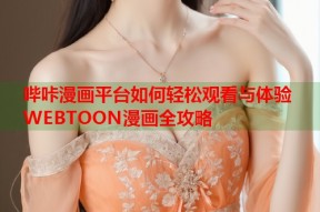 哔咔漫画平台如何轻松观看与体验WEBTOON漫画全攻略