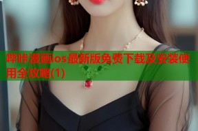 哔咔漫画ios最新版免费下载及安装使用全攻略(1)