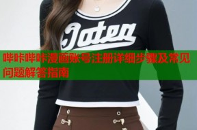 哔咔哔咔漫画账号注册详细步骤及常见问题解答指南