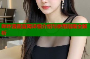 哔咔漫画官网详细介绍与使用指南全解析