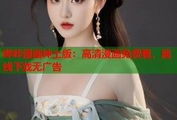 哔咔漫画绅士版：高清漫画免费看，离线下载无广告