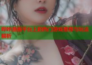哔咔漫画平台上的热门游戏推荐与玩法解析