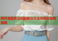 哔咔漫画常见问题解决方法详解与实用指南