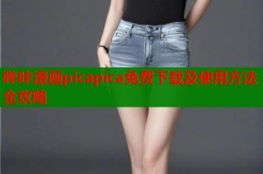 哔咔漫画picapica免费下载及使用方法全攻略