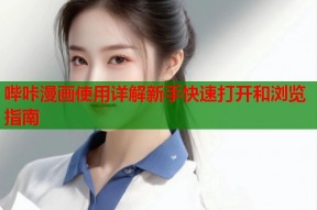 哔咔漫画使用详解新手快速打开和浏览指南