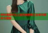 哔咔漫画平台上能否观看萌王全章节解析与推荐