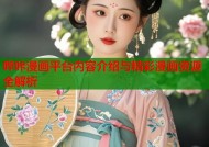 哔咔漫画平台内容介绍与精彩漫画资源全解析