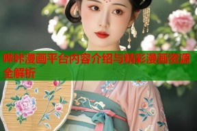 哔咔漫画平台内容介绍与精彩漫画资源全解析