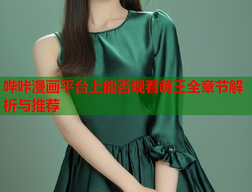 哔咔漫画平台上能否观看萌王全章节解析与推荐  第1张