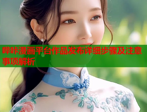 哔咔漫画平台作品发布详细步骤及注意事项解析  第2张