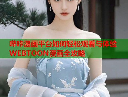 哔咔漫画平台如何轻松观看与体验WEBTOON漫画全攻略  第2张