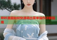 哔咔漫画如何快速调出菜单操作详解指南
