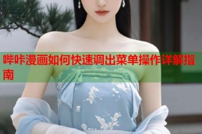 哔咔漫画如何快速调出菜单操作详解指南