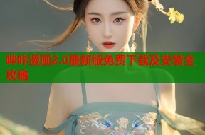 哔咔漫画2.0最新版免费下载及安装全攻略
