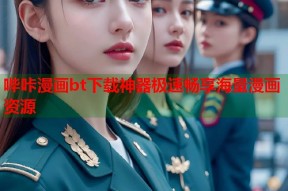 哔咔漫画bt下载神器极速畅享海量漫画资源