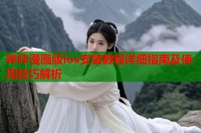 哔咔漫画版ios安装教程详细指南及使用技巧解析