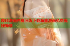 哔咔漫画仲夏旧版下载海量漫画免费离线畅享