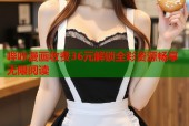 哔咔漫画收费36元解锁全彩资源畅享无限阅读