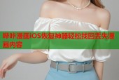 哔咔漫画iOS恢复神器轻松找回丢失漫画内容