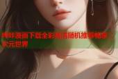 哔咔漫画下载全彩高清随机推荐畅享二次元世界