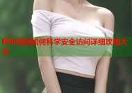 哔咔漫画如何科学安全访问详细攻略大全