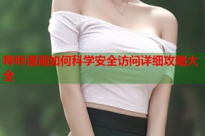 哔咔漫画如何科学安全访问详细攻略大全