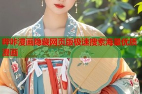 哔咔漫画隐藏网页版极速搜索海量优质漫画