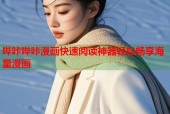 哔咔哔咔漫画快速阅读神器轻松畅享海量漫画