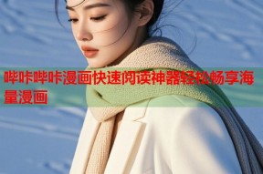 哔咔哔咔漫画快速阅读神器轻松畅享海量漫画