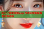怎么上哔咔漫画app 快速安装畅享海量正版漫画