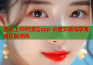 怎么上哔咔漫画app 快速安装畅享海量正版漫画