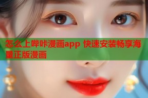 怎么上哔咔漫画app 快速安装畅享海量正版漫画