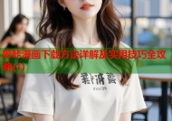 哔咔漫画下载方法详解及实用技巧全攻略(1)
