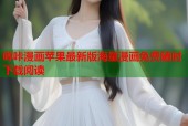 哔咔漫画苹果最新版海量漫画免费随时下载阅读