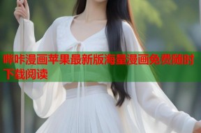 哔咔漫画苹果最新版海量漫画免费随时下载阅读
