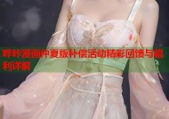 哔咔漫画仲夏版补偿活动精彩回馈与福利详解