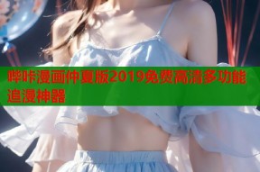哔咔漫画仲夏版2019免费高清多功能追漫神器